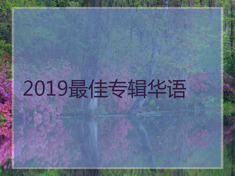 2019最佳专辑华语