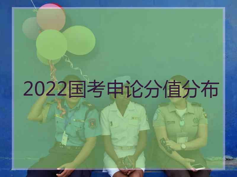 2022国考申论分值分布