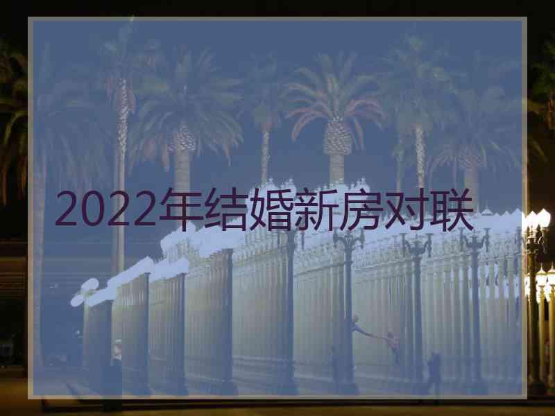 2022年结婚新房对联