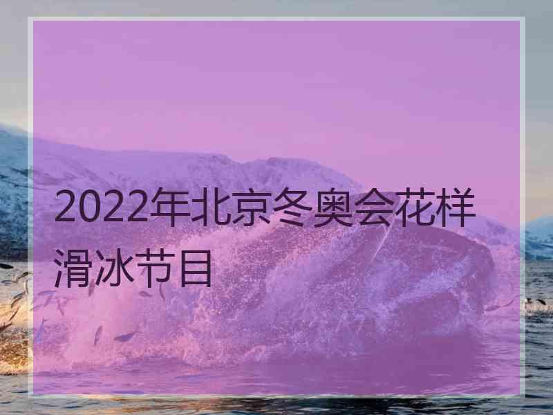 2022年北京冬奥会花样滑冰节目