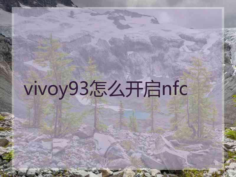 vivoy93怎么开启nfc