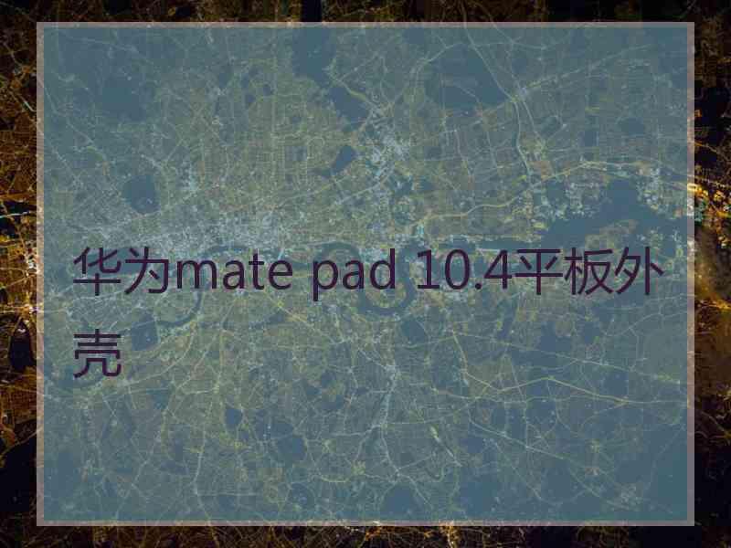 华为mate pad 10.4平板外壳