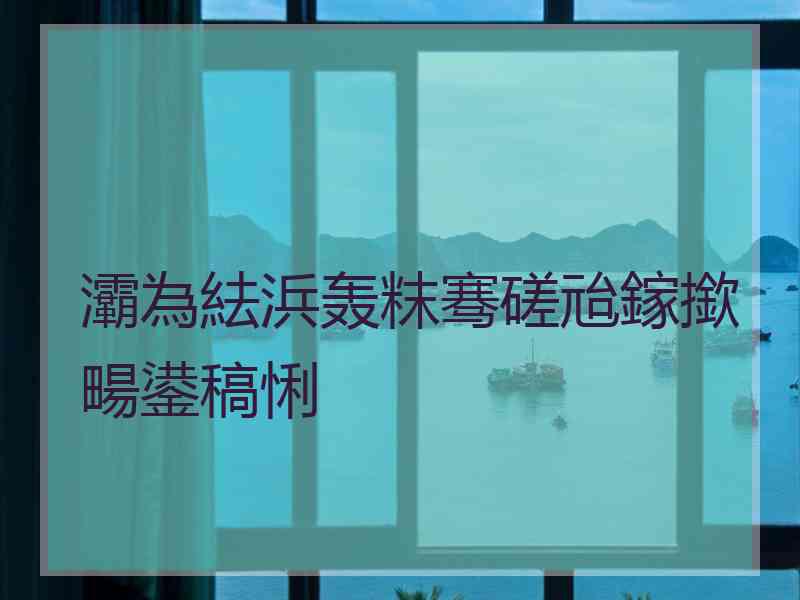 灞為紶浜轰粖骞磋兘鎵撳畼鍙稿悧