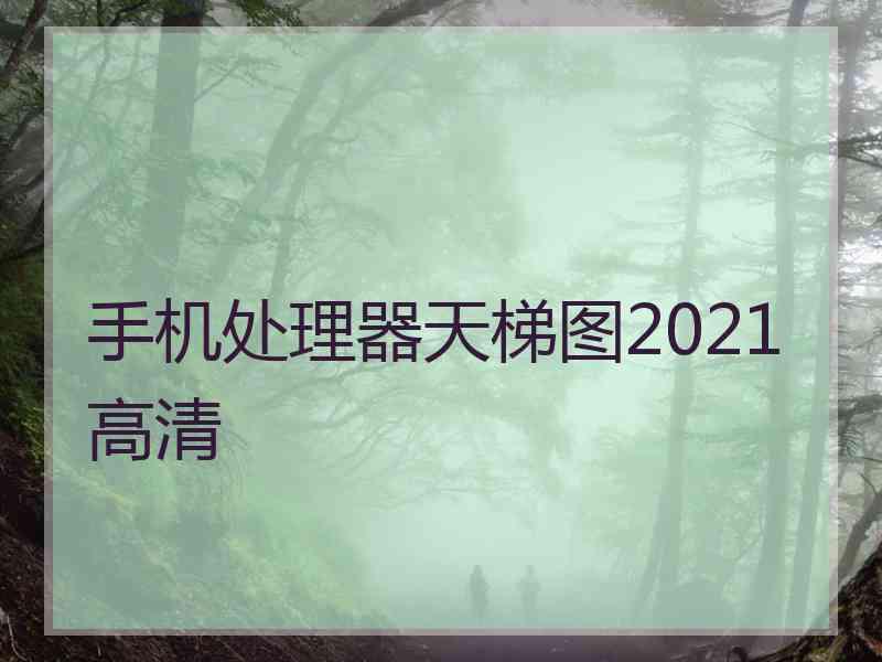 手机处理器天梯图2021高清