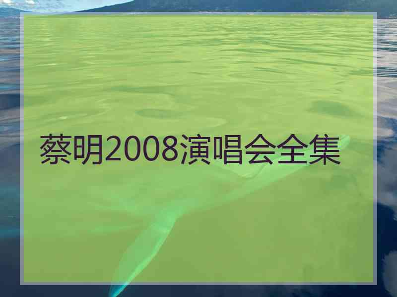 蔡明2008演唱会全集