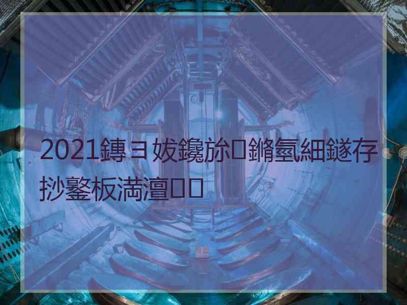 2021鏄ヨ妭鑱旀鏅氫細鐩存挱鐜板満澶