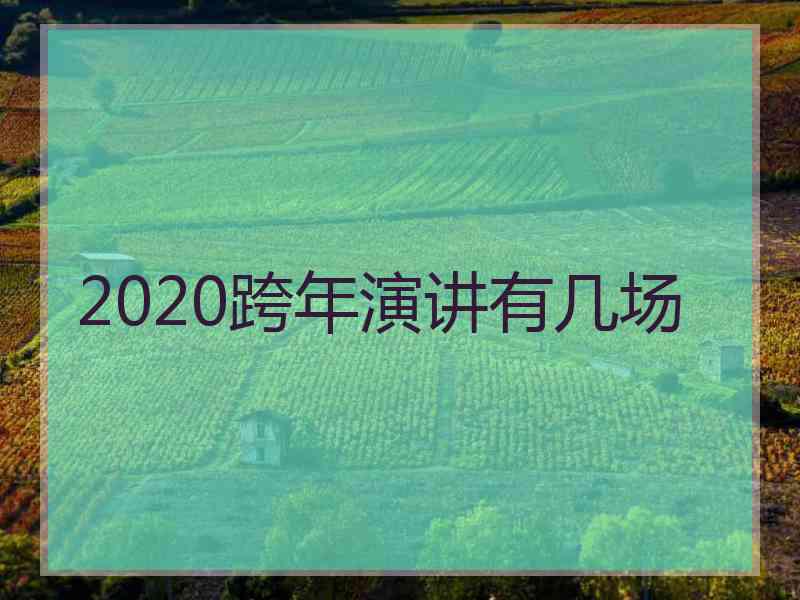 2020跨年演讲有几场