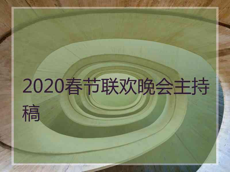 2020春节联欢晚会主持稿