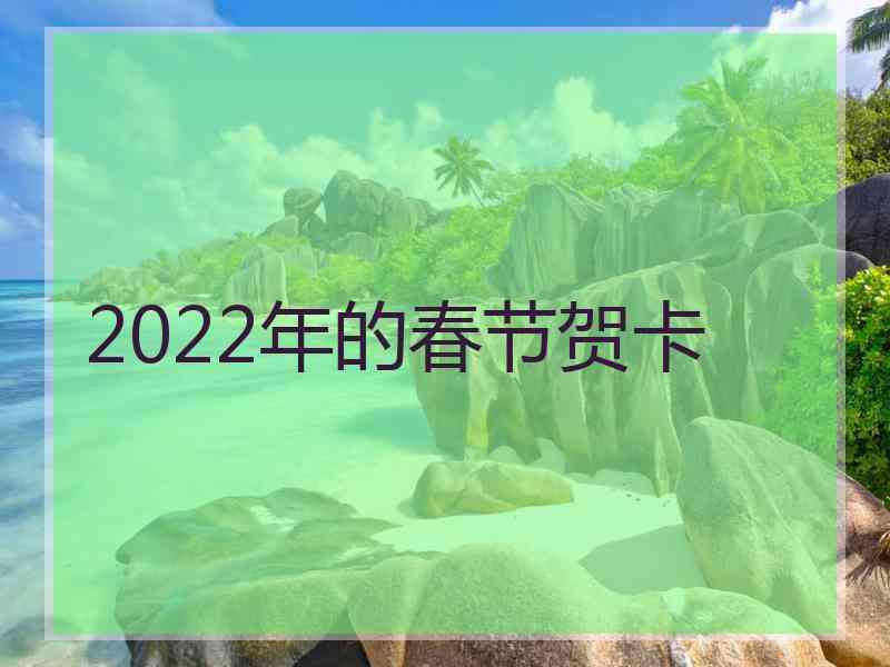 2022年的春节贺卡