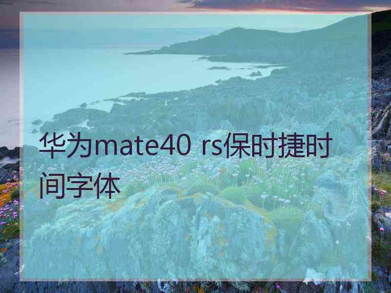 华为mate40 rs保时捷时间字体