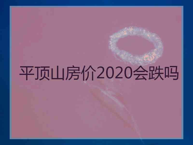 平顶山房价2020会跌吗