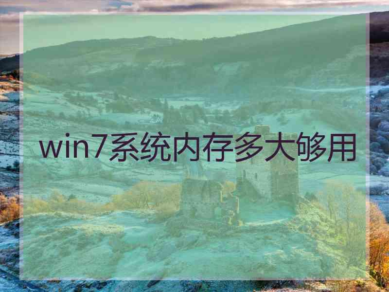 win7系统内存多大够用