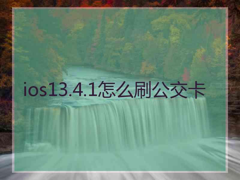 ios13.4.1怎么刷公交卡