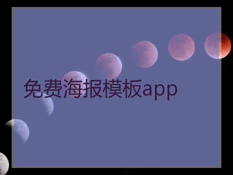 免费海报模板app