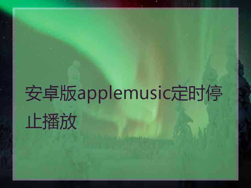 安卓版applemusic定时停止播放