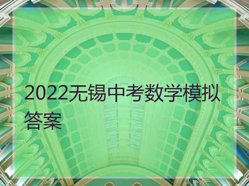 2022无锡中考数学模拟答案