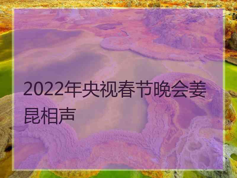 2022年央视春节晚会姜昆相声