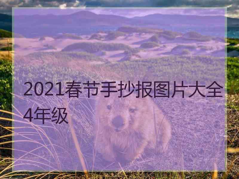 2021春节手抄报图片大全4年级