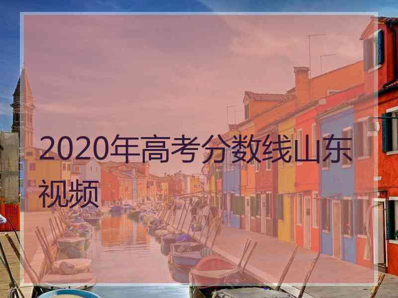 2020年高考分数线山东视频