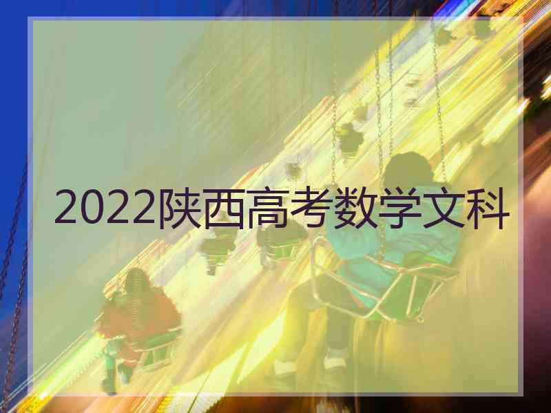 2022陕西高考数学文科