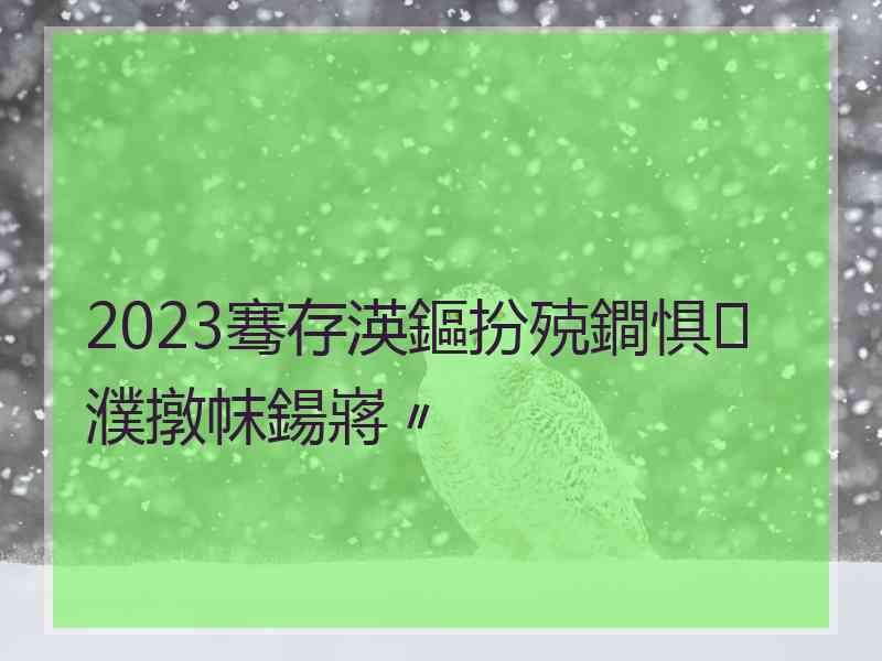 2023骞存渶鏂扮殑鐧惧濮撴帓鍚嶈〃