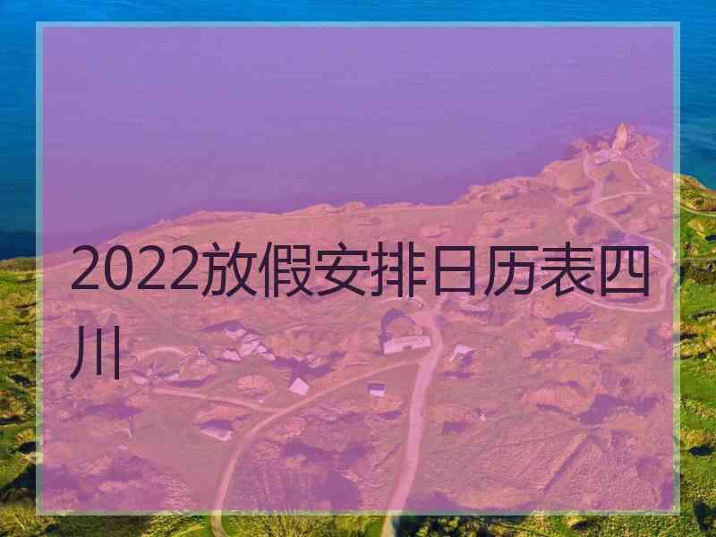 2022放假安排日历表四川