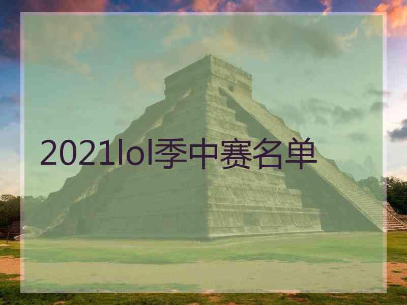 2021lol季中赛名单