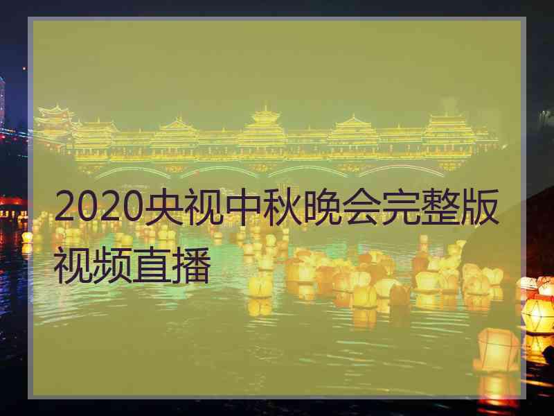 2020央视中秋晚会完整版视频直播