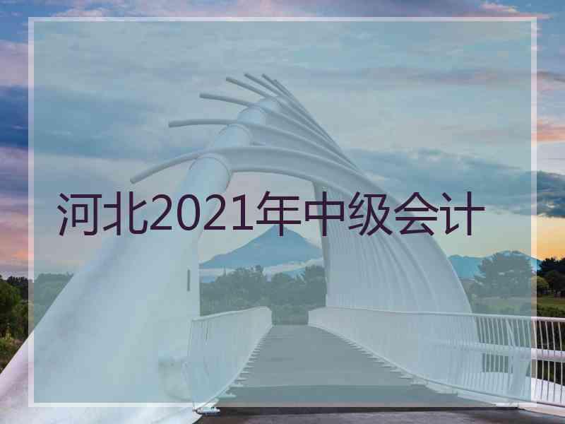 河北2021年中级会计