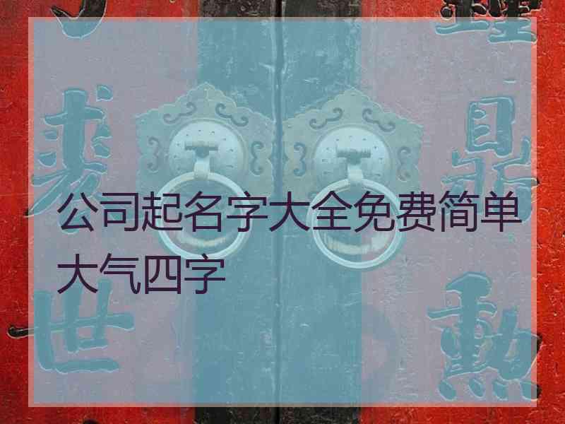 公司起名字大全免费简单大气四字