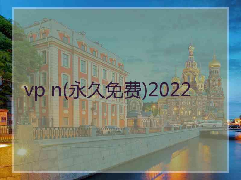 vp n(永久免费)2022