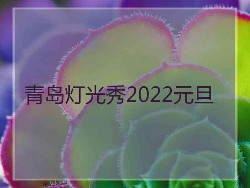 青岛灯光秀2022元旦