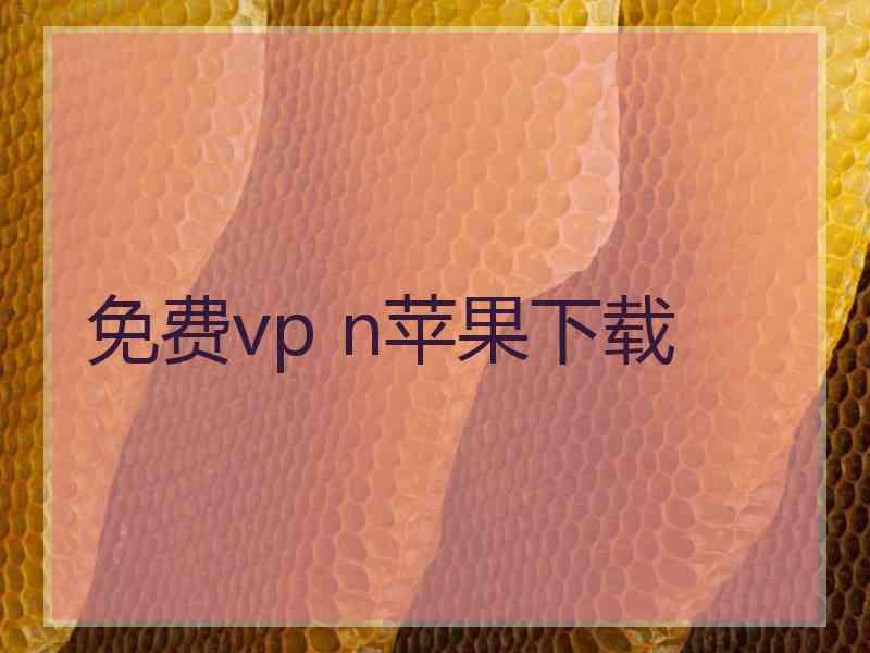 免费vp n苹果下载