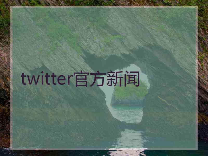 twitter官方新闻