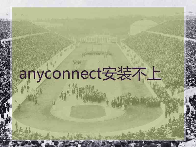 anyconnect安装不上