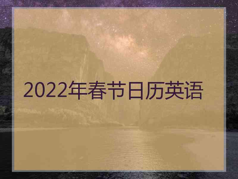 2022年春节日历英语