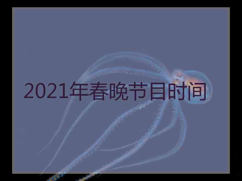 2021年春晚节目时间