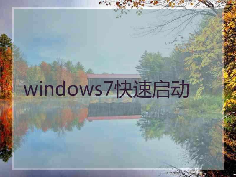 windows7快速启动