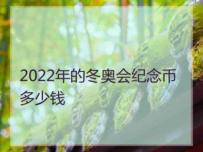 2022年的冬奥会纪念币多少钱