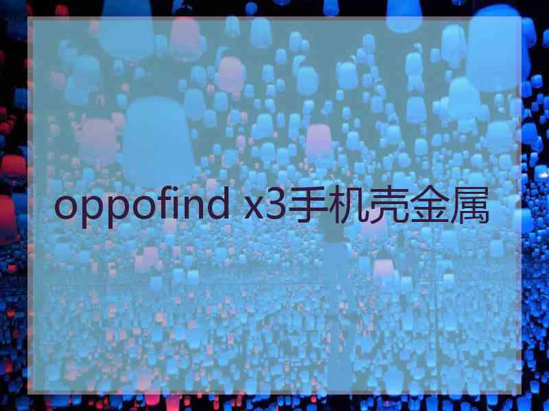 oppofind x3手机壳金属