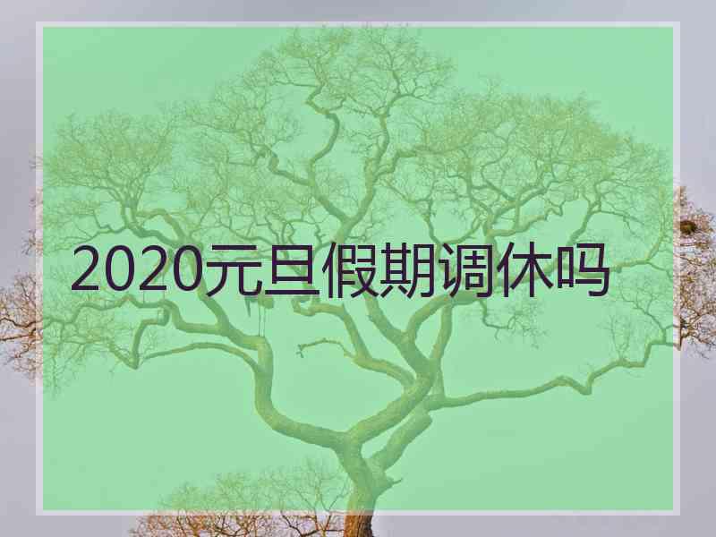 2020元旦假期调休吗