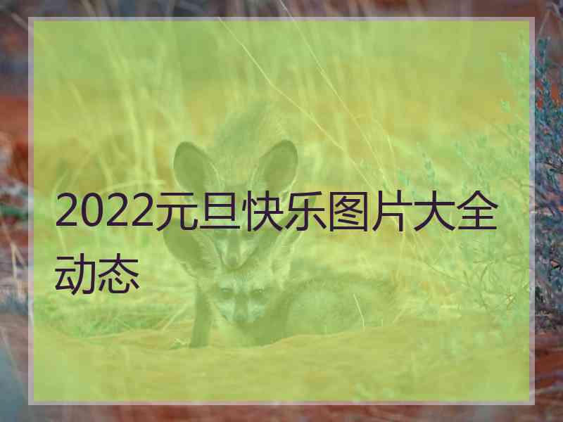 2022元旦快乐图片大全动态