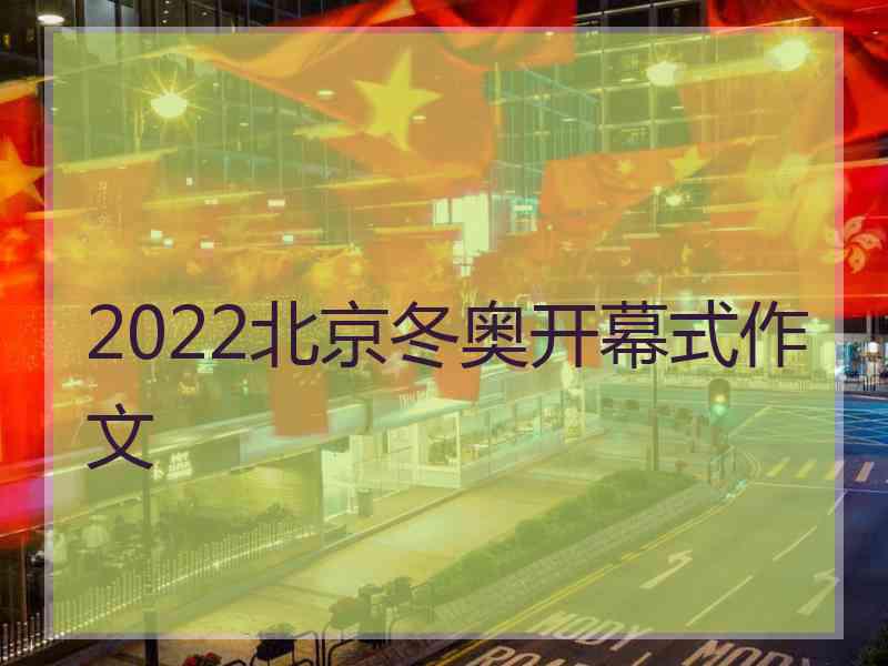 2022北京冬奥开幕式作文