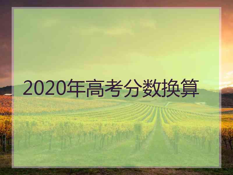 2020年高考分数换算