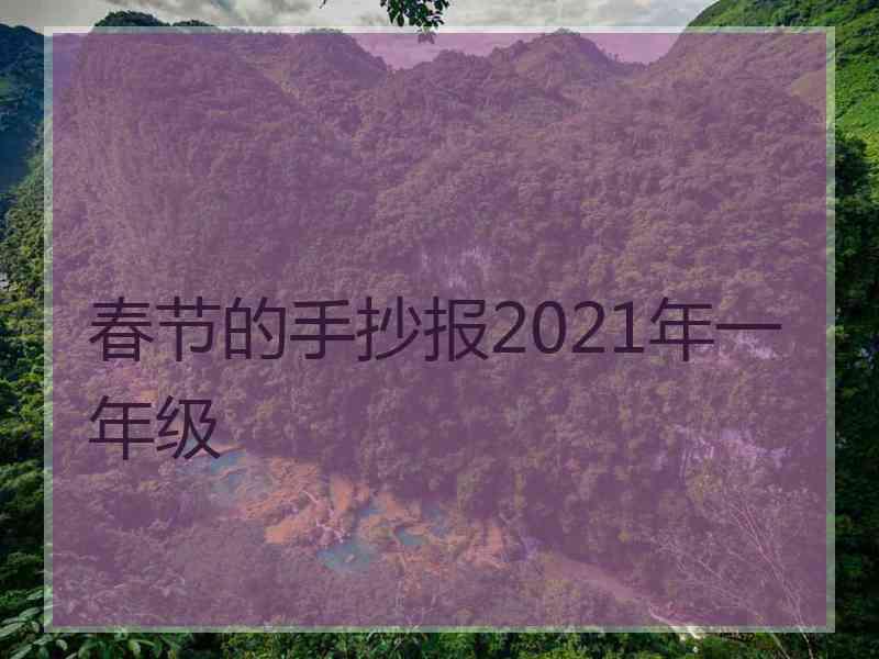 春节的手抄报2021年一年级