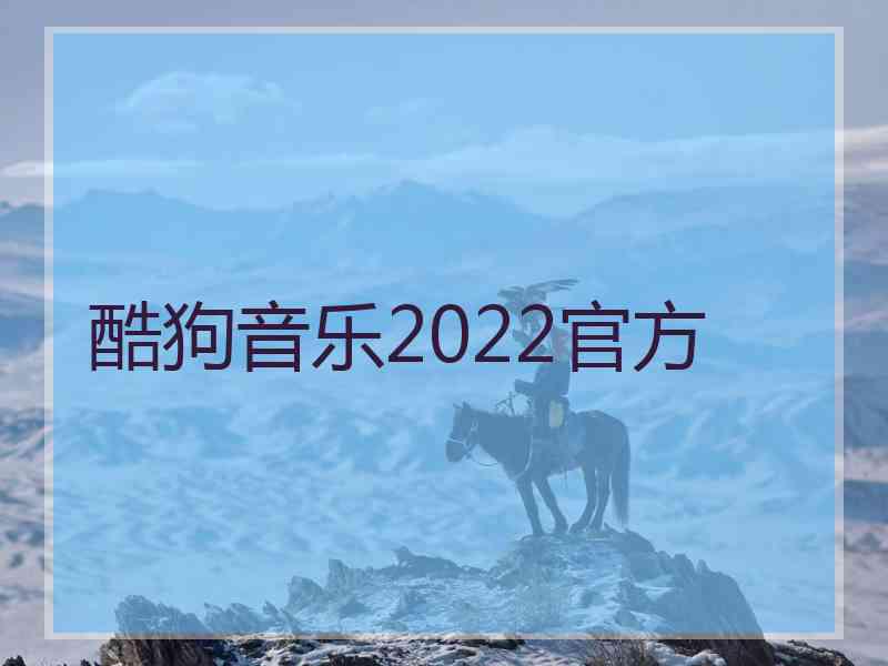 酷狗音乐2022官方