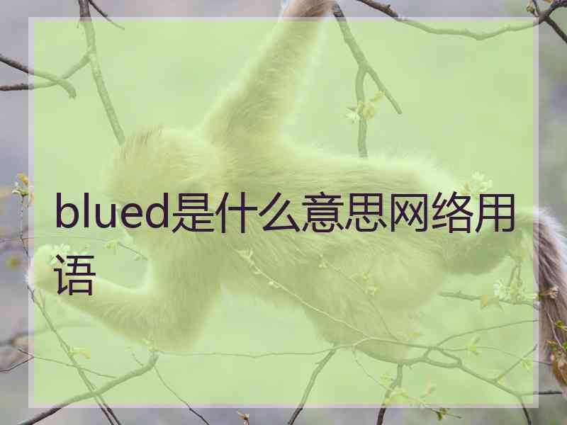 blued是什么意思网络用语