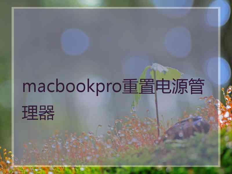 macbookpro重置电源管理器