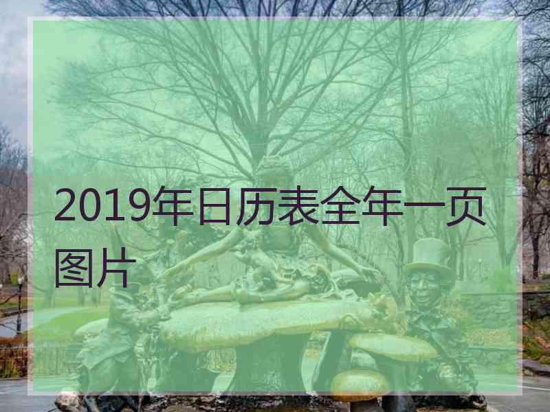 2019年日历表全年一页图片