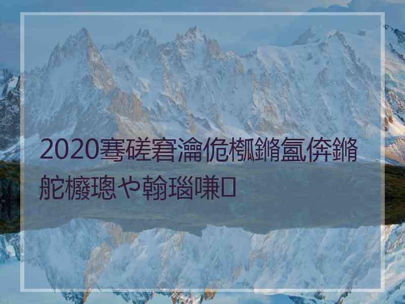 2020骞磋窘瀹佹槬鏅氳倴鏅舵櫠璁や翰瑙嗛